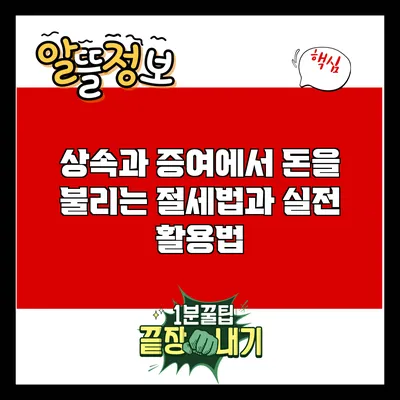 상속과 증여에서 돈을 불리는 절세법과 실전 활용법