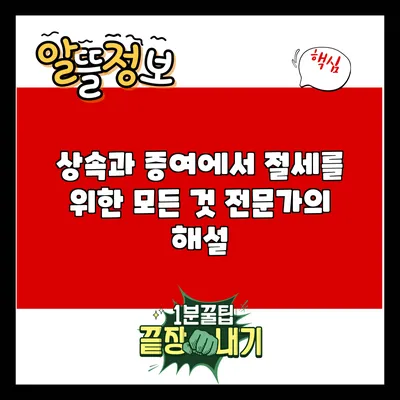 상속과 증여에서 절세를 위한 모든 것: 전문가의 해설