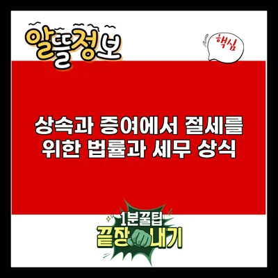 상속과 증여에서 절세를 위한 법률과 세무 상식