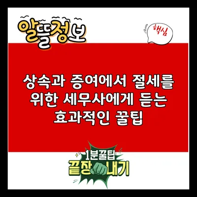 상속과 증여에서 절세를 위한 세무사에게 듣는 효과적인 꿀팁