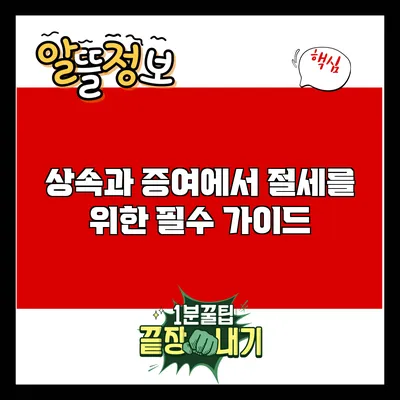상속과 증여에서 절세를 위한 필수 가이드