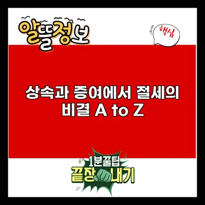 상속과 증여에서 절세의 비결 A to Z