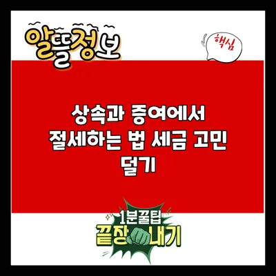 상속과 증여에서 절세하는 법: 세금 고민 덜기
