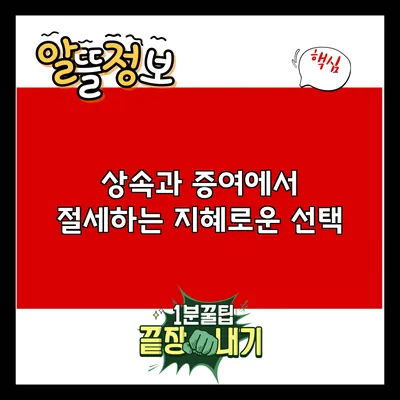 상속과 증여에서 절세하는 지혜로운 선택