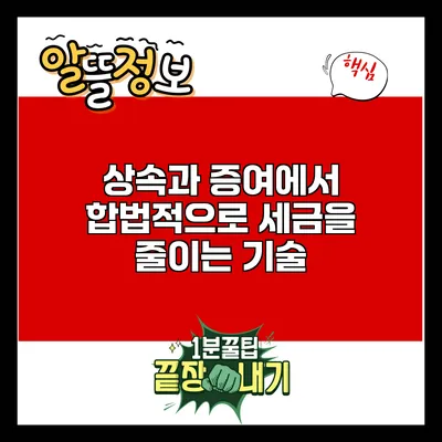 상속과 증여에서 합법적으로 세금을 줄이는 기술