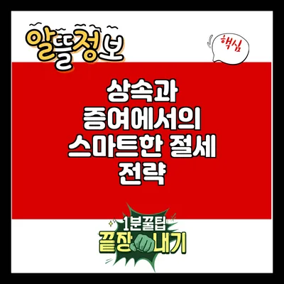 상속과 증여에서의 스마트한 절세 전략