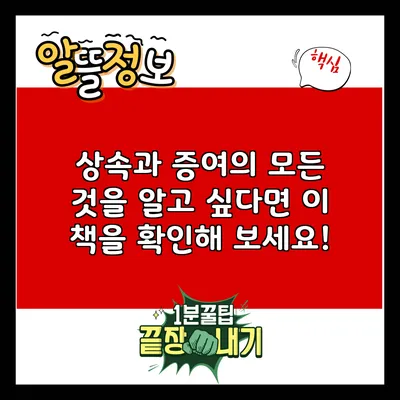 상속과 증여의 모든 것을 알고 싶다면 이 책을 확인해 보세요!