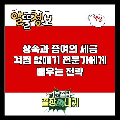 상속과 증여의 세금 걱정 없애기: 전문가에게 배우는 전략
