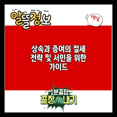 상속과 증여의 절세 전략 및 서민을 위한 가이드