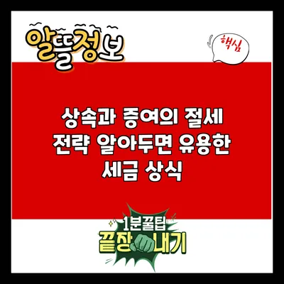 상속과 증여의 절세 전략: 알아두면 유용한 세금 상식
