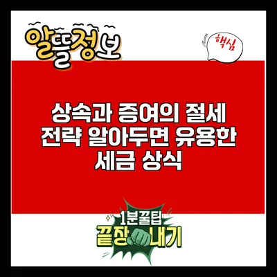 상속과 증여의 절세 전략: 알아두면 유용한 세금 상식