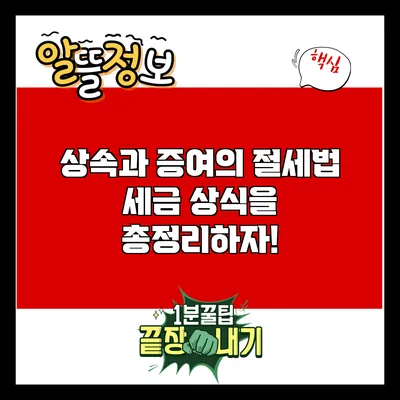 상속과 증여의 절세법: 세금 상식을 총정리하자!