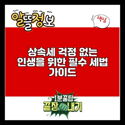 상속세 걱정 없는 인생을 위한 필수 세법 가이드