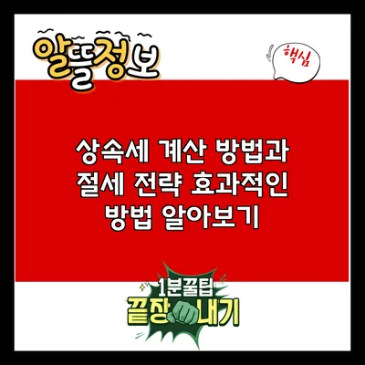 상속세 계산 방법과 절세 전략: 효과적인 방법 알아보기