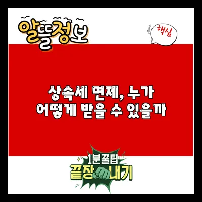 상속세 면제, 누가 어떻게 받을 수 있을까?