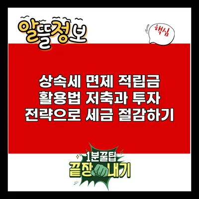 상속세 면제 적립금 활용법: 저축과 투자 전략으로 세금 절감하기
