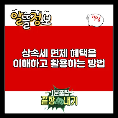 상속세 면제 혜택을 이해하고 활용하는 방법