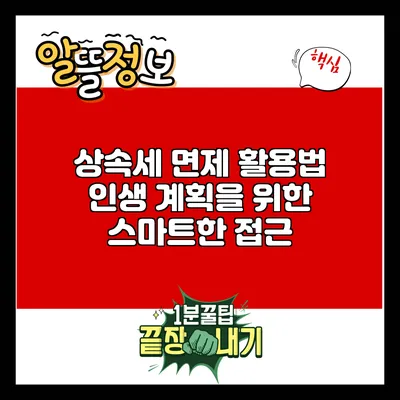 상속세 면제 활용법: 인생 계획을 위한 스마트한 접근