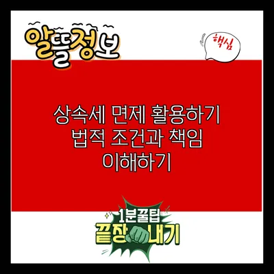 상속세 면제 활용하기: 법적 조건과 책임 이해하기