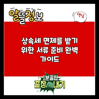상속세 면제를 받기 위한 서류 준비 완벽 가이드