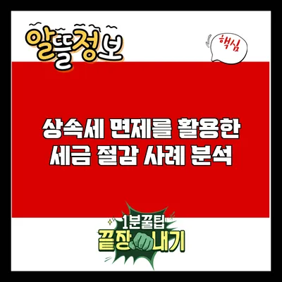 상속세 면제를 활용한 세금 절감 사례 분석