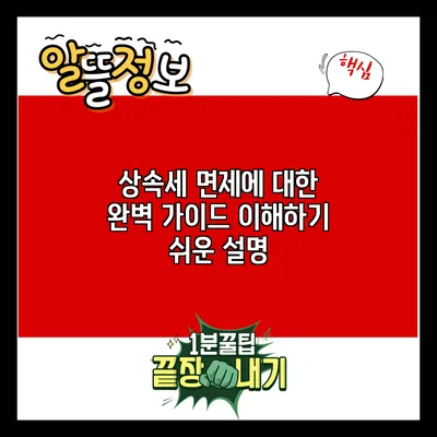 상속세 면제에 대한 완벽 가이드: 이해하기 쉬운 설명