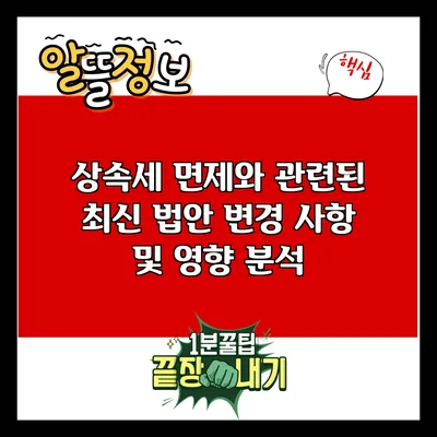 상속세 면제와 관련된 최신 법안: 변경 사항 및 영향 분석