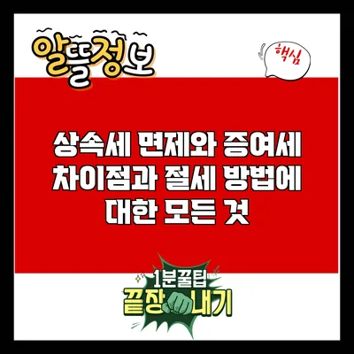 상속세 면제와 증여세: 차이점과 절세 방법에 대한 모든 것