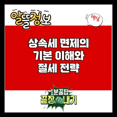 상속세 면제의 기본 이해와 절세 전략