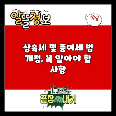 상속세 및 증여세 법 개정, 꼭 알아야 할 사항