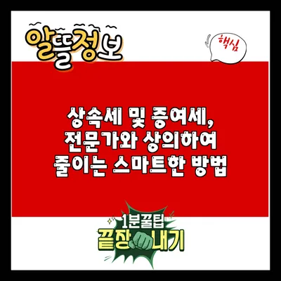 상속세 및 증여세, 전문가와 상의하여 줄이는 스마트한 방법