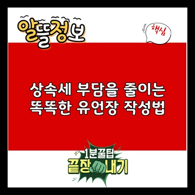 상속세 부담을 줄이는 똑똑한 유언장 작성법