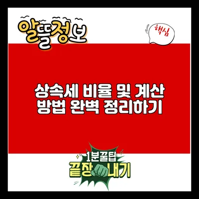 상속세 비율 및 계산 방법 완벽 정리하기