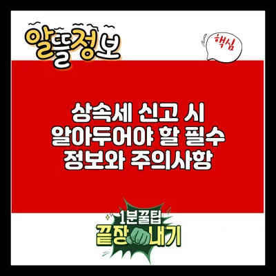 상속세 신고 시 알아두어야 할 필수 정보와 주의사항