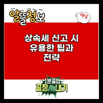 상속세 신고 시 유용한 팁과 전략