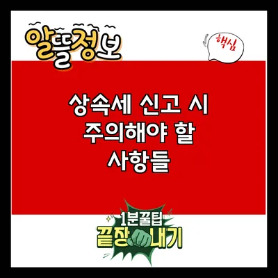 상속세 신고 시 주의해야 할 사항들