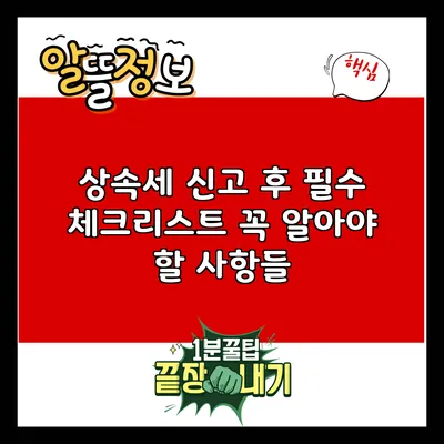 상속세 신고 후 필수 체크리스트: 꼭 알아야 할 사항들