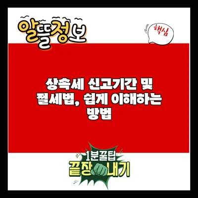 상속세 신고기간 및 절세법, 쉽게 이해하는 방법