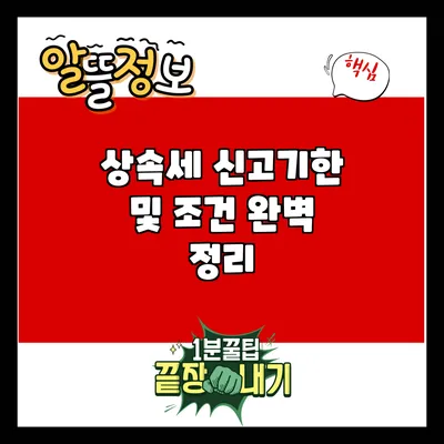상속세 신고기한 및 조건 완벽 정리
