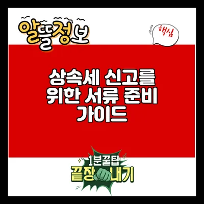 상속세 신고를 위한 서류 준비 가이드