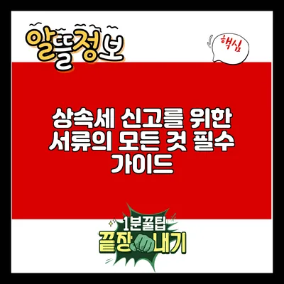 상속세 신고를 위한 서류의 모든 것: 필수 가이드