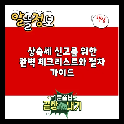 상속세 신고를 위한 완벽 체크리스트와 절차 가이드