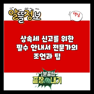 상속세 신고를 위한 필수 안내서: 전문가의 조언과 팁
