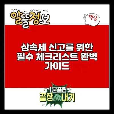 상속세 신고를 위한 필수 체크리스트: 완벽 가이드