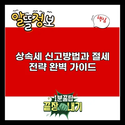 상속세 신고방법과 절세 전략 완벽 가이드