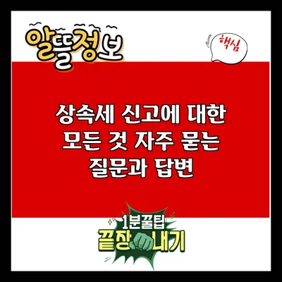 상속세 신고에 대한 모든 것: 자주 묻는 질문과 답변