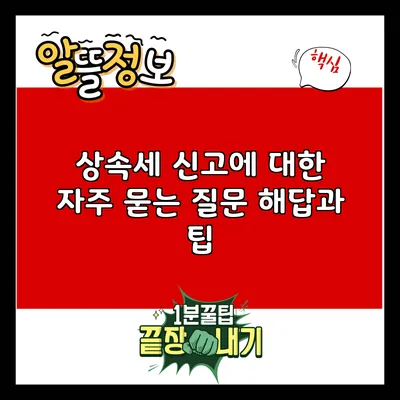 상속세 신고에 대한 자주 묻는 질문 해답과 팁