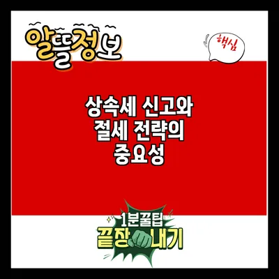상속세 신고와 절세 전략의 중요성