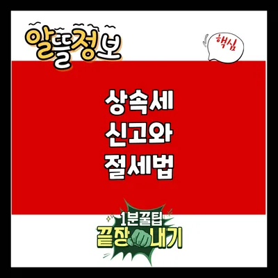 상속세 신고와 절세법