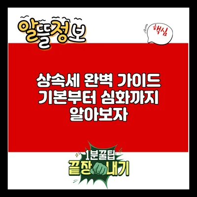 상속세 완벽 가이드: 기본부터 심화까지 알아보자